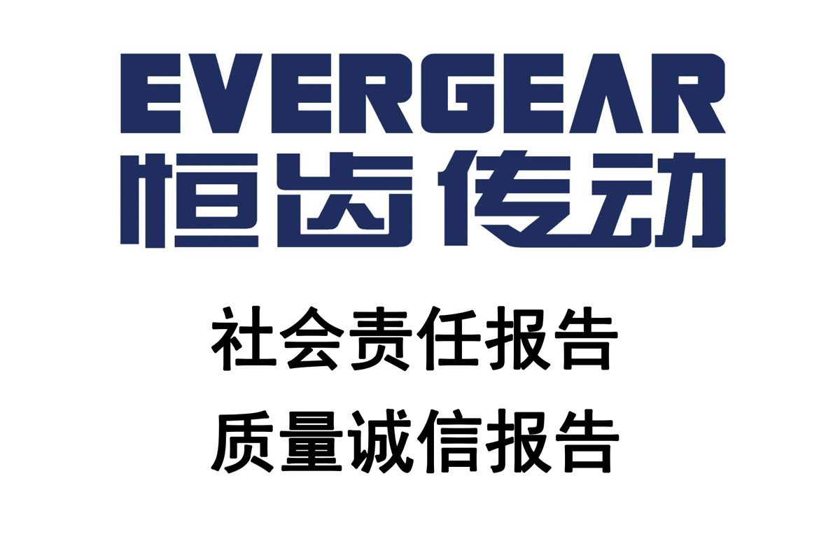 社會(huì)責(zé)任報(bào)告和質(zhì)量誠(chéng)信報(bào)告2023