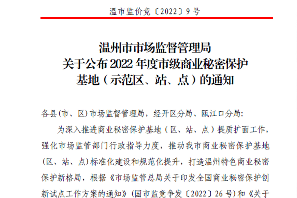 熱烈祝賀浙江恒齒傳動(dòng)成功入選2022年度市級(jí)商業(yè)秘密保護(hù)示范點(diǎn)！