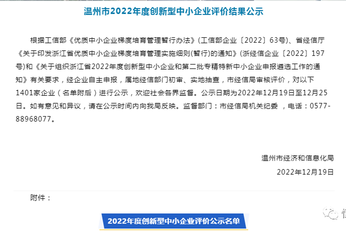喜訊！恒齒傳動(dòng)成功入選“溫州市2022年度創(chuàng)新型中小企業(yè)”